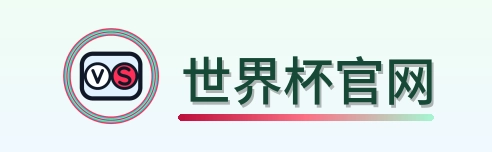 世界杯官网 logo